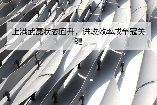 上港武磊状态回升，进攻效率成争冠关键